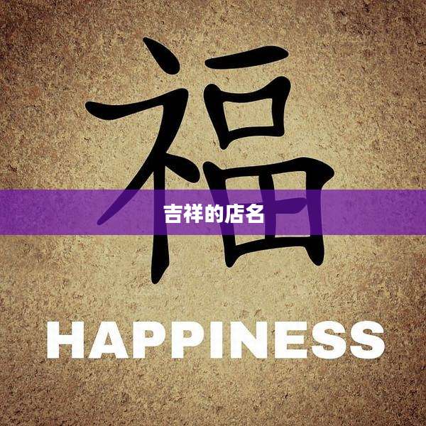 吉祥的店名