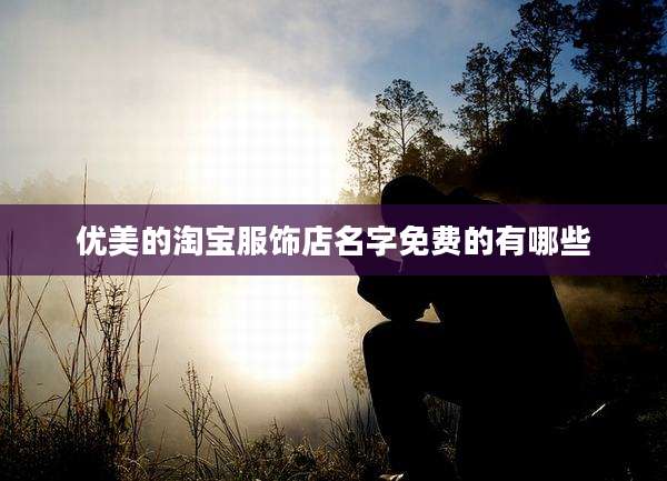 优美的淘宝服饰店名字免费的有哪些