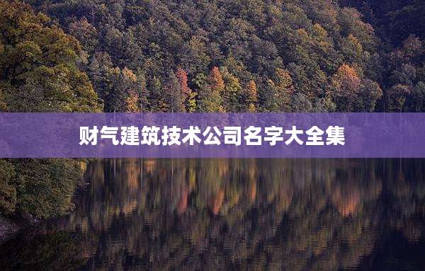 财气建筑技术公司名字大全集