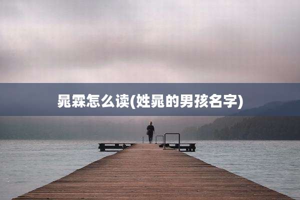 晁霖怎么读(姓晁的男孩名字)