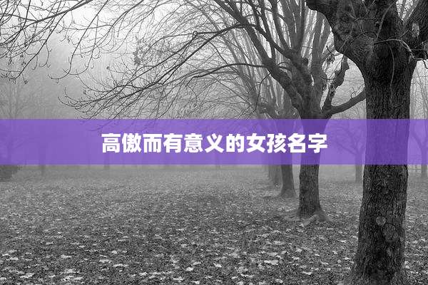 高傲而有意义的女孩名字