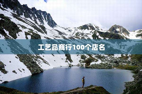 工艺品商行100个店名