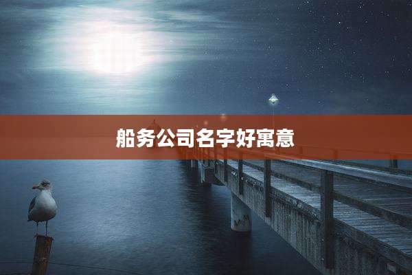 船务公司名字好寓意
