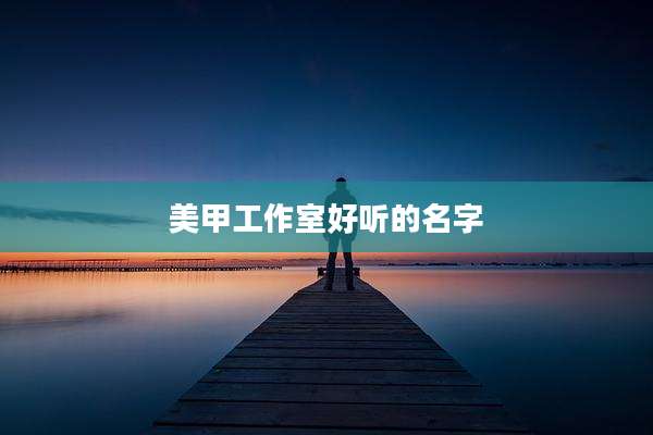 美甲工作室好听的名字