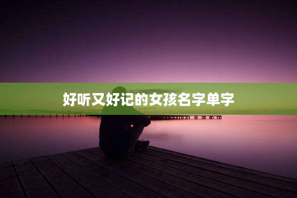 好听又好记的女孩名字单字