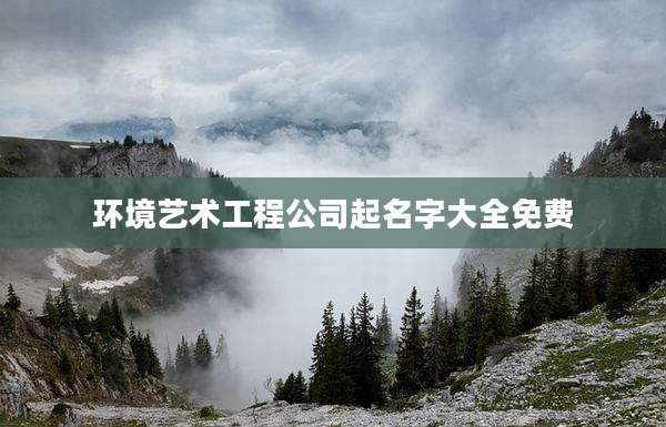环境艺术工程公司起名字大全免费