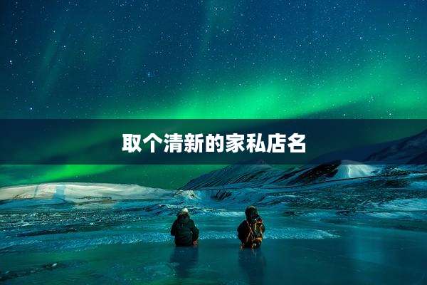 取个清新的家私店名