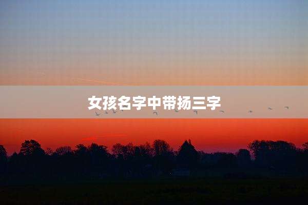 女孩名字中带扬三字