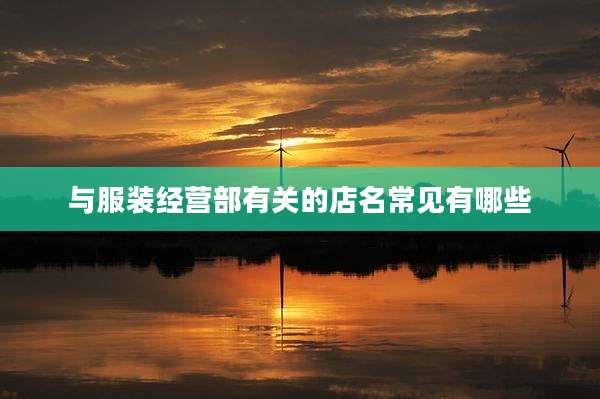 与服装经营部有关的店名常见有哪些