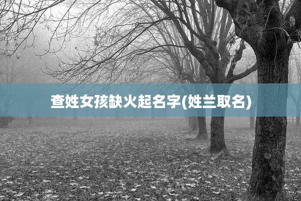 查姓女孩缺火起名字(姓兰取名)