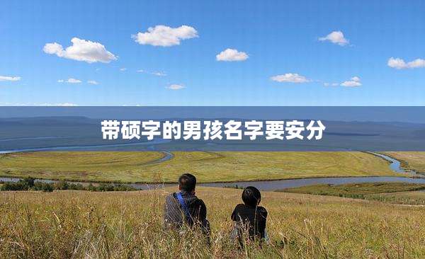 带硕字的男孩名字要安分