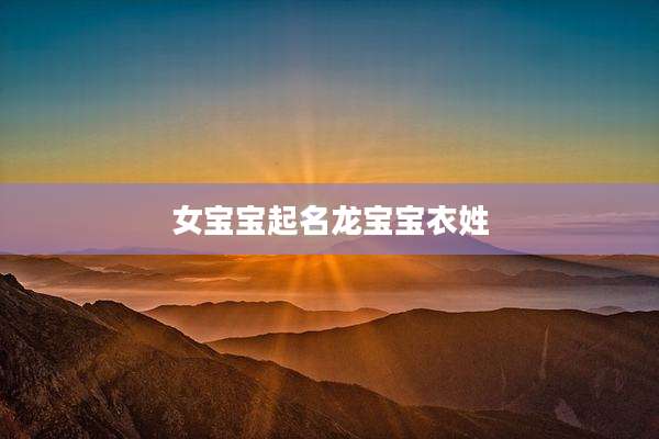女宝宝起名龙宝宝衣姓