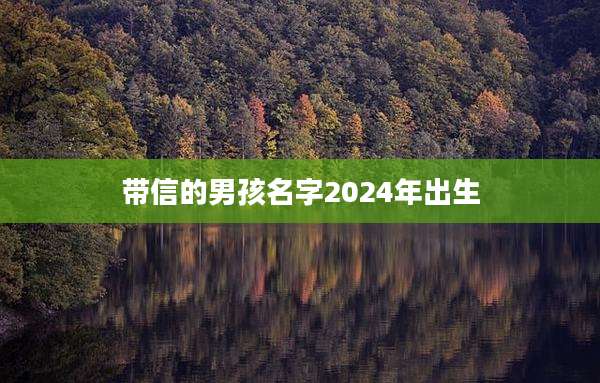 带信的男孩名字2024年出生