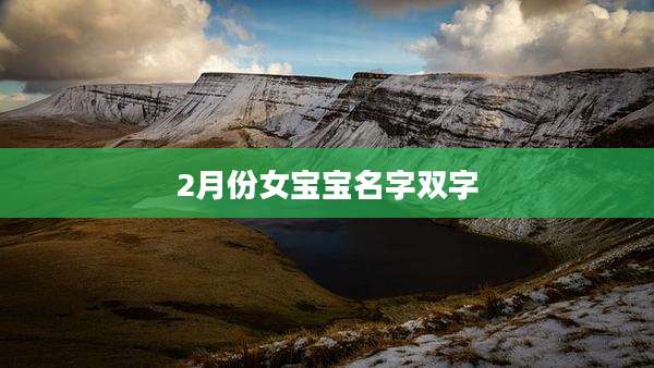 2月份女宝宝名字双字
