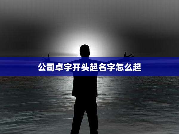 公司卓字开头起名字怎么起