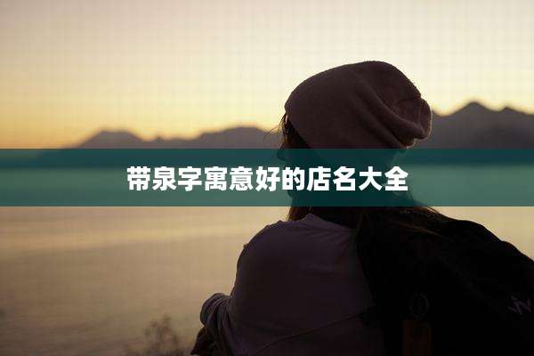 带泉字寓意好的店名大全