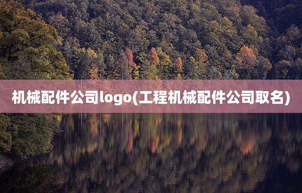 机械配件公司logo(工程机械配件公司取名)