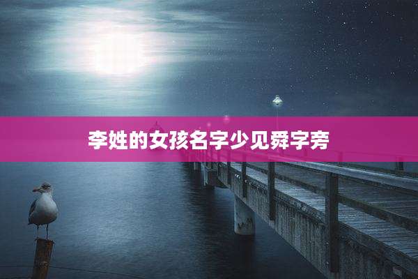 李姓的女孩名字少见舜字旁