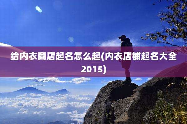 给内衣商店起名怎么起(内衣店铺起名大全2015)