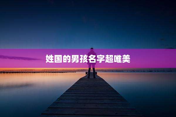 姓国的男孩名字超唯美