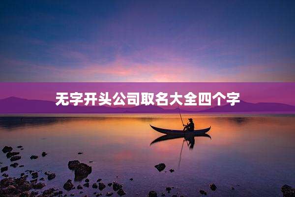 无字开头公司取名大全四个字