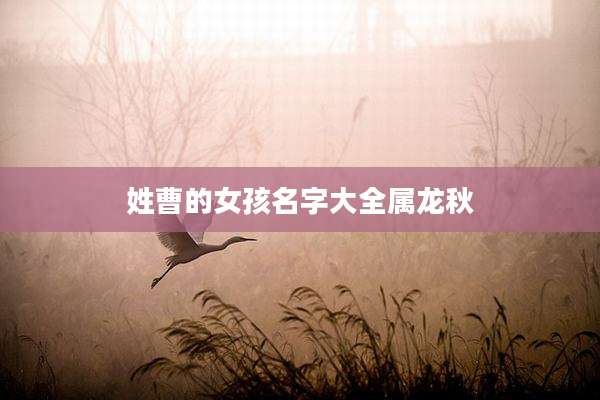 姓曹的女孩名字大全属龙秋