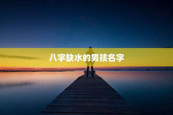 八字缺水的男孩名字