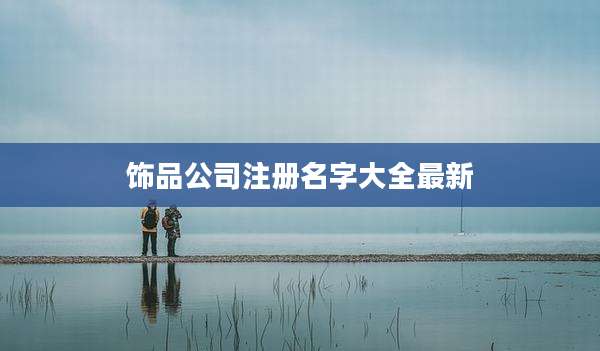 饰品公司注册名字大全最新