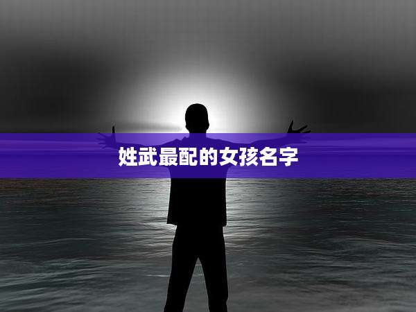 姓武最配的女孩名字
