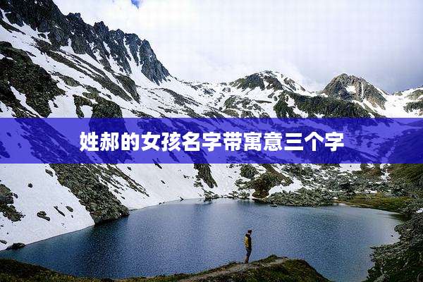 姓郝的女孩名字带寓意三个字