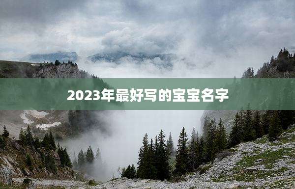 2023年最好写的宝宝名字