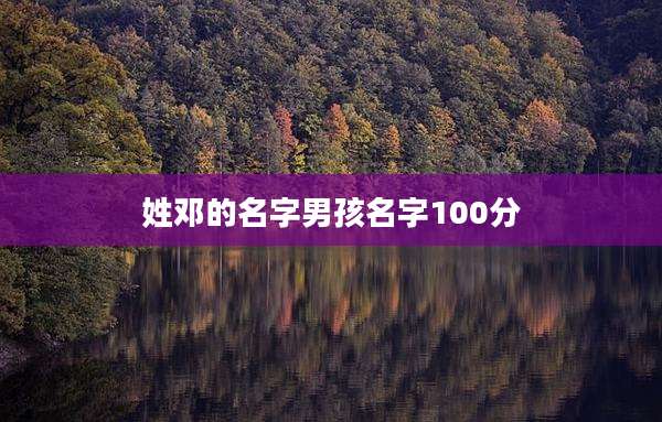 姓邓的名字男孩名字100分