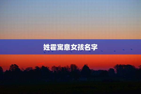 姓霍寓意女孩名字