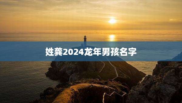 姓龚2024龙年男孩名字