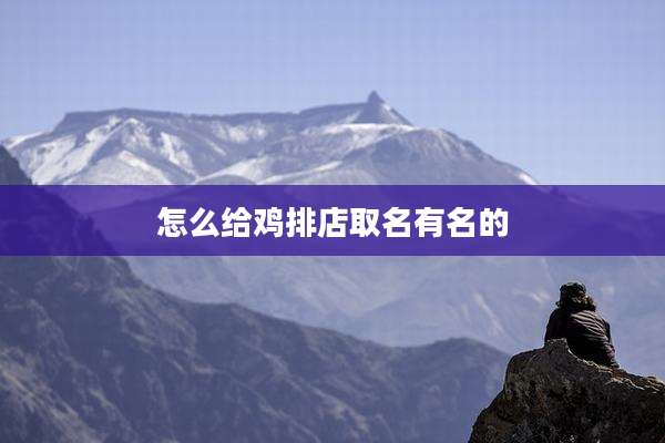 怎么给鸡排店取名有名的