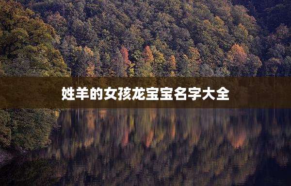 姓羊的女孩龙宝宝名字大全