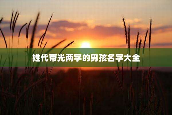 姓代带光两字的男孩名字大全