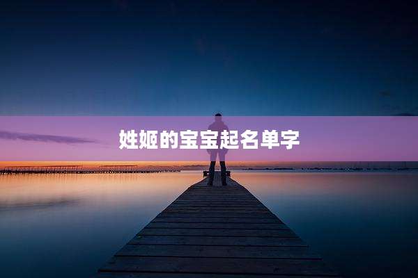 姓姬的宝宝起名单字