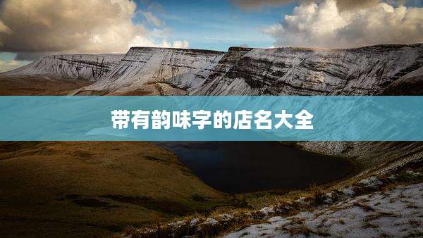 带有韵味字的店名大全