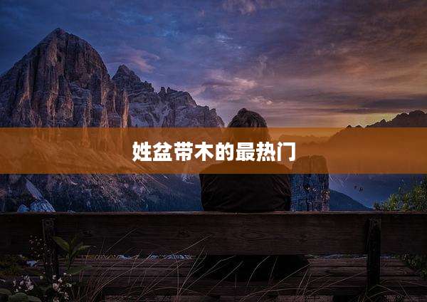 姓盆带木的最热门