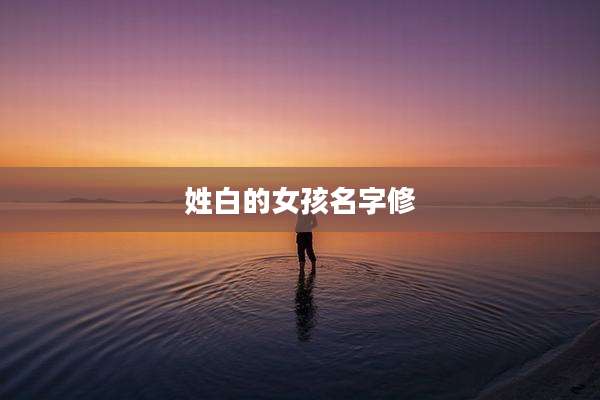 姓白的女孩名字修