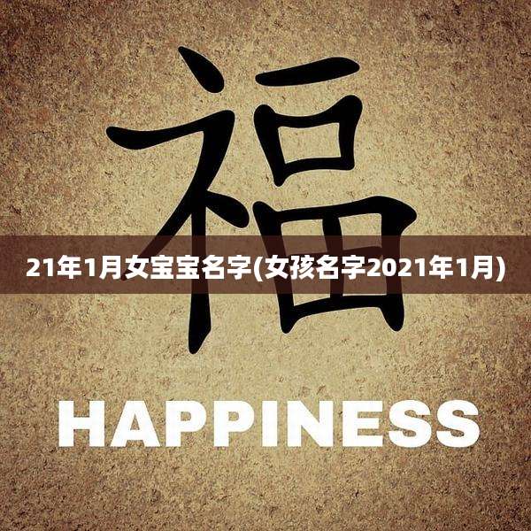 21年1月女宝宝名字(女孩名字2021年1月)