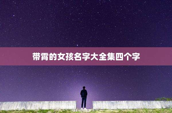 带霄的女孩名字大全集四个字