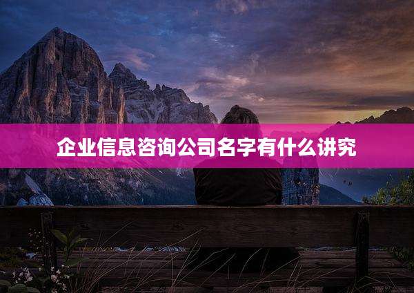 企业信息咨询公司名字有什么讲究