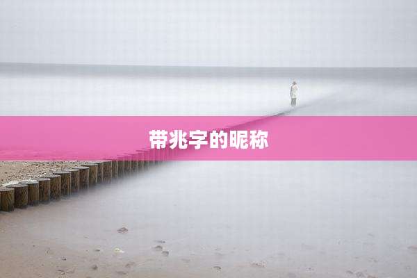 带兆字的昵称
