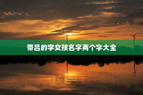 带吕的字女孩名字两个字大全