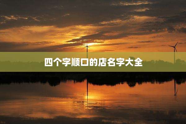 四个字顺口的店名字大全