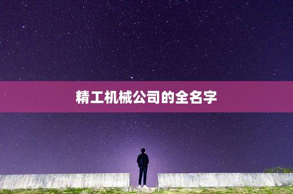 精工机械公司的全名字