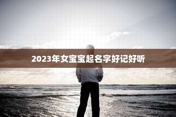 2023年女宝宝起名字好记好听