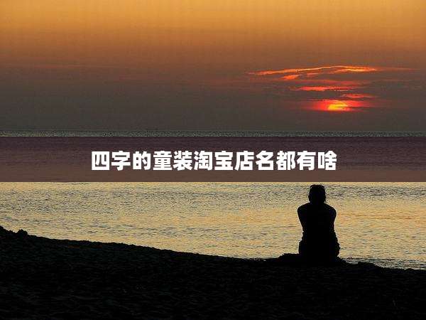 四字的童装淘宝店名都有啥